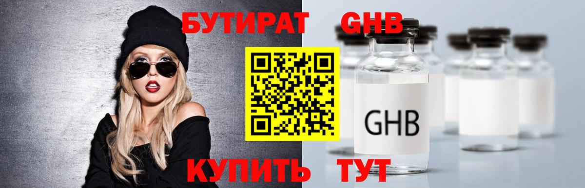 Бутират жидкий экстази Арсеньев